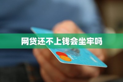 網貸還不上錢會坐牢嗎——從事網絡借貸信息中介業務的你需了解的法律界限