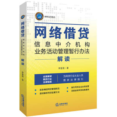 《網(wǎng)絡(luò)借貸信息中介機(jī)構(gòu)業(yè)務(wù)活動(dòng)管理暫行辦法》解讀 合規(guī)運(yùn)營的關(guān)鍵指南